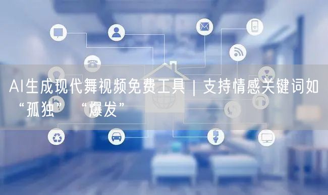 AI生成现代舞视频免费工具｜支持情感关键词如“孤独”“爆发”