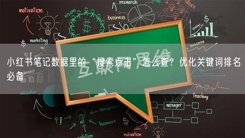 小红书笔记数据里的“搜索点击”怎么查？优化关键词排名必备