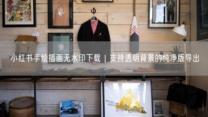 小红书手绘插画无水印下载｜支持透明背景的纯净版导出