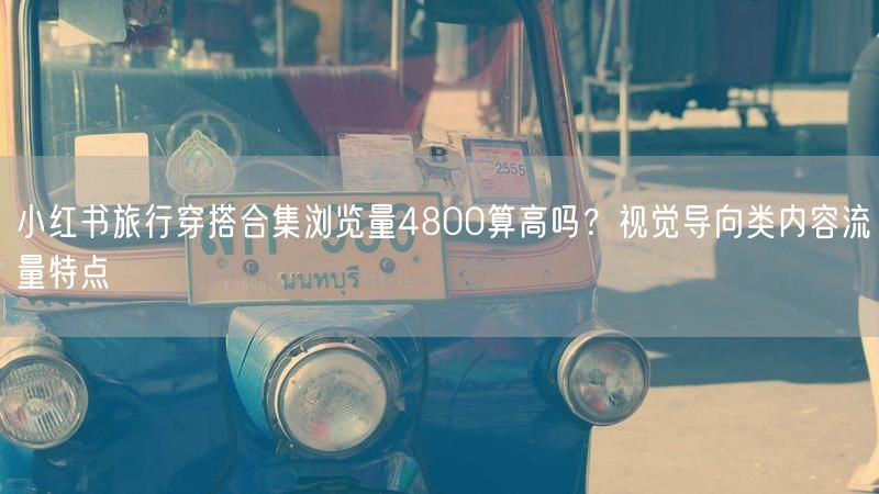 小红书旅行穿搭合集浏览量4800算高吗？视觉导向类内容流量特点