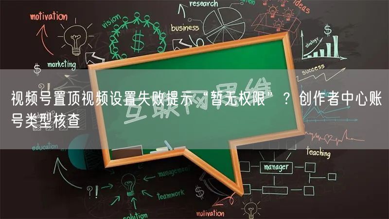 视频号置顶视频设置失败提示“暂无权限”？创作者中心账号类型核查