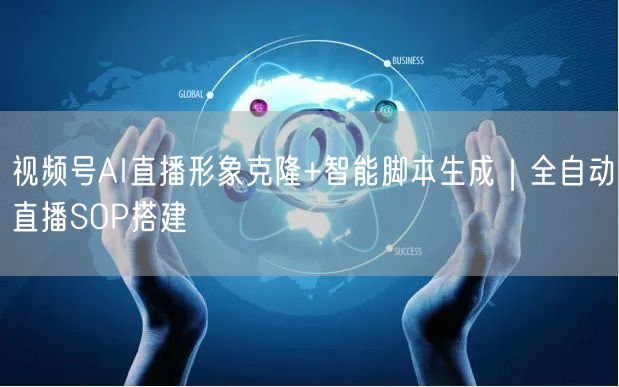 视频号AI直播形象克隆+智能脚本生成｜全自动直播SOP搭建