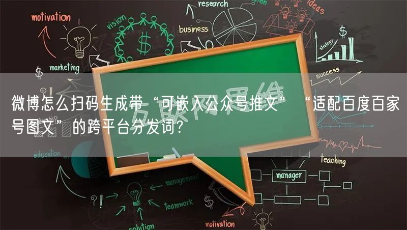 微博怎么扫码生成带“可嵌入公众号推文”“适配百度百家号图文”的跨平台分发词？