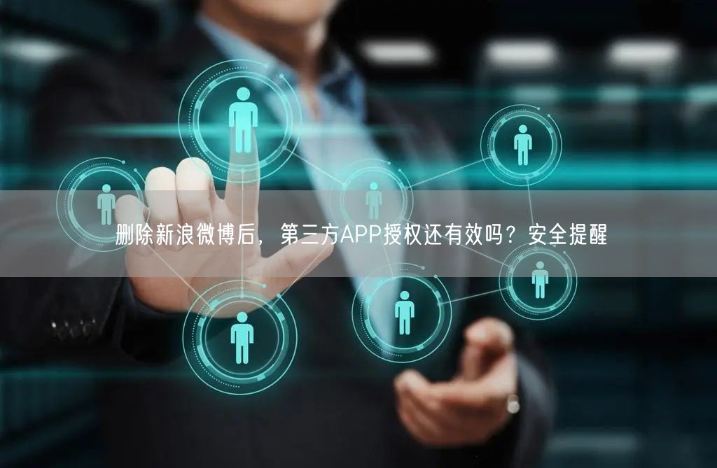 删除新浪微博后，第三方APP授权还有效吗？安全提醒