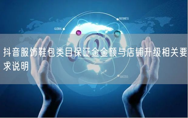 抖音服饰鞋包类目保证金金额与店铺升级相关要求说明