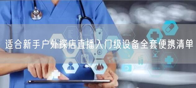 适合新手户外探店直播入门级设备全套便携清单