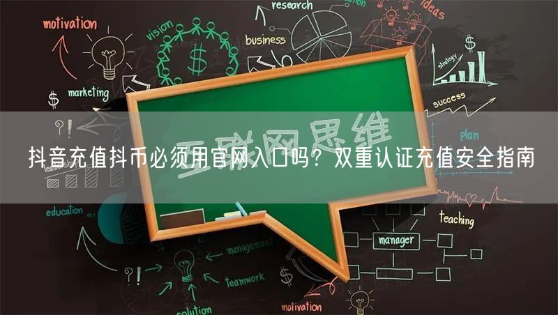 抖音充值抖币必须用官网入口吗？双重认证充值安全指南
